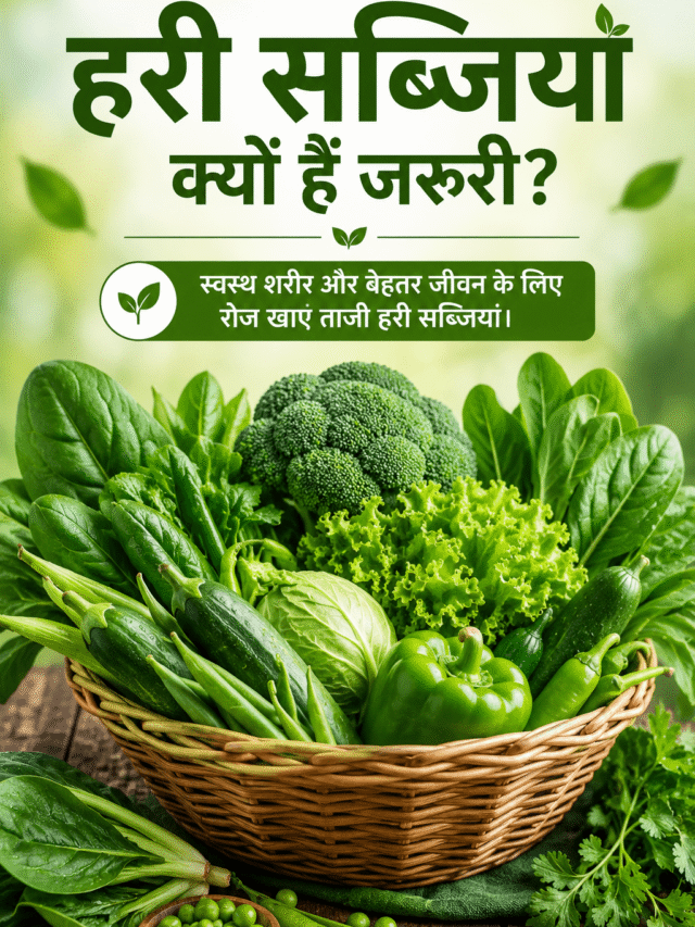 हरी सब्जियों के 7 बड़े फायदे शरीर को दें प्राकृतिक ताकत